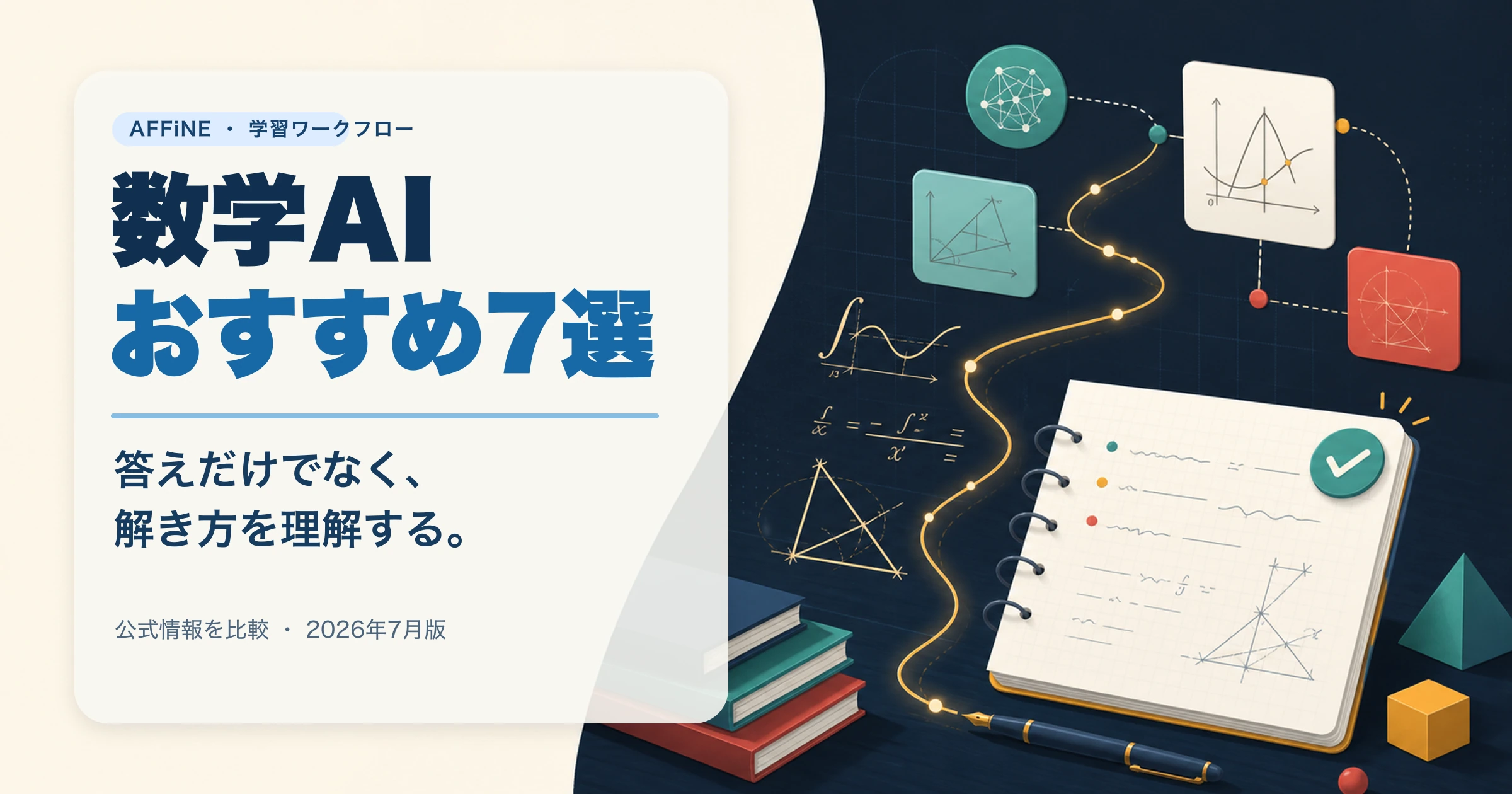 数学AIおすすめ7選と解き方を理解する学習ワークフロー